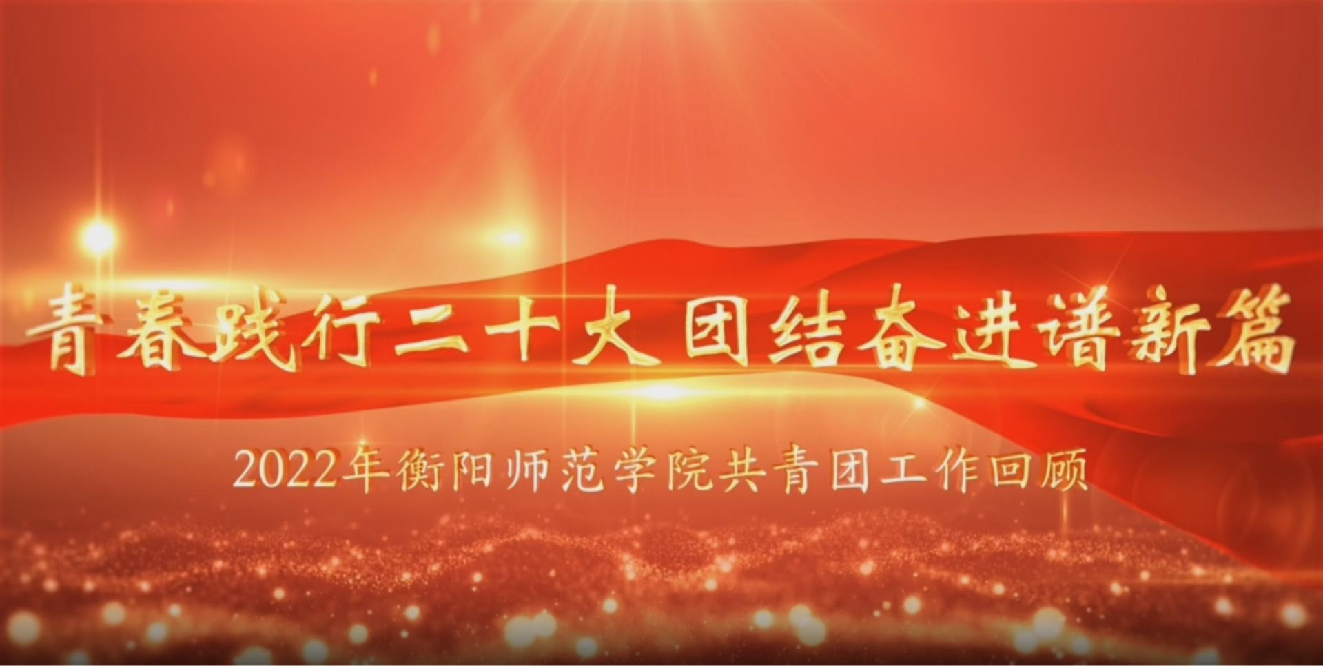 《中国梦·西部情》西部计划动漫宣传片