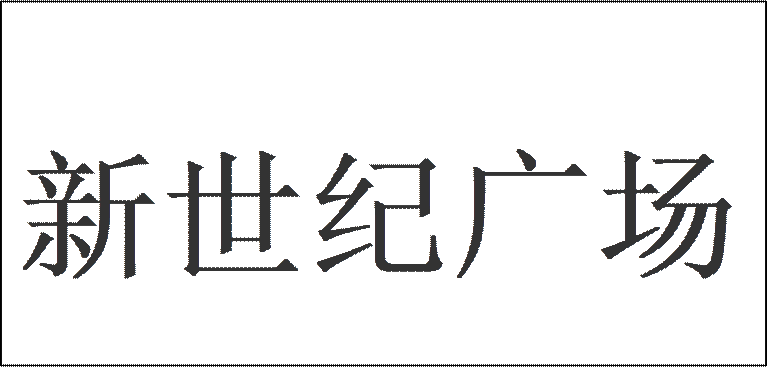 新世纪广场